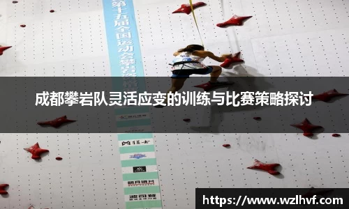 成都攀岩队灵活应变的训练与比赛策略探讨
