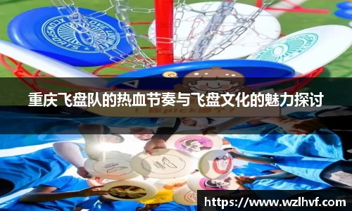 重庆飞盘队的热血节奏与飞盘文化的魅力探讨
