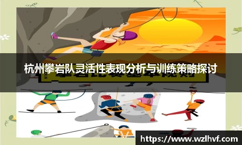 杭州攀岩队灵活性表现分析与训练策略探讨