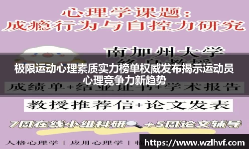 极限运动心理素质实力榜单权威发布揭示运动员心理竞争力新趋势