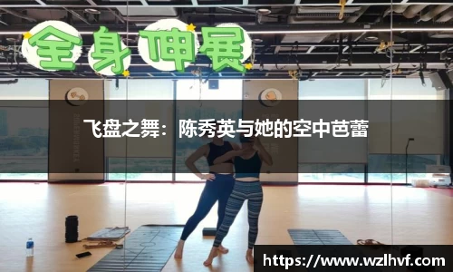 飞盘之舞：陈秀英与她的空中芭蕾