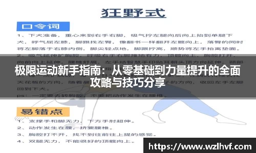 极限运动新手指南：从零基础到力量提升的全面攻略与技巧分享