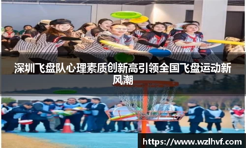 深圳飞盘队心理素质创新高引领全国飞盘运动新风潮