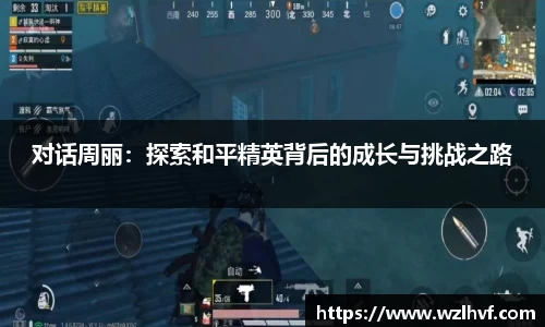对话周丽：探索和平精英背后的成长与挑战之路
