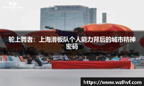轮上舞者：上海滑板队个人能力背后的城市精神密码