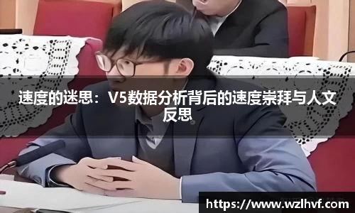 速度的迷思：V5数据分析背后的速度崇拜与人文反思