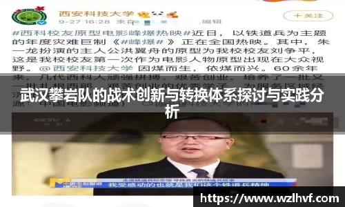武汉攀岩队的战术创新与转换体系探讨与实践分析