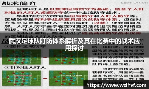 武汉足球队盯防体系解析及其在比赛中的战术应用探讨