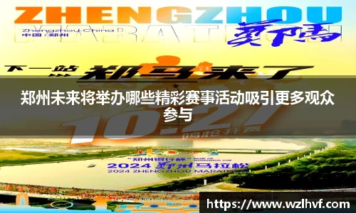 郑州未来将举办哪些精彩赛事活动吸引更多观众参与