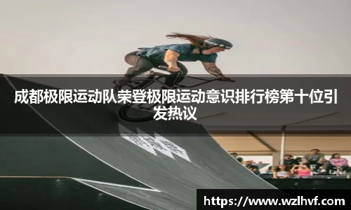 成都极限运动队荣登极限运动意识排行榜第十位引发热议