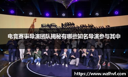 电竞赛事导演团队揭秘有哪些知名导演参与其中