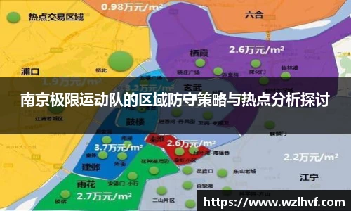 南京极限运动队的区域防守策略与热点分析探讨