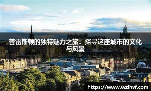 普雷斯顿的独特魅力之旅：探寻这座城市的文化与风景