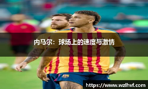 内马尔：球场上的速度与激情