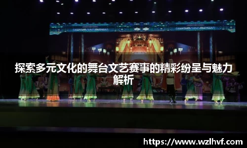 探索多元文化的舞台文艺赛事的精彩纷呈与魅力解析