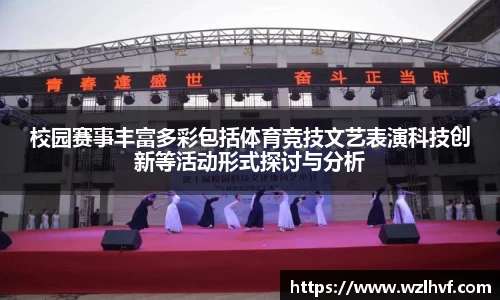 校园赛事丰富多彩包括体育竞技文艺表演科技创新等活动形式探讨与分析