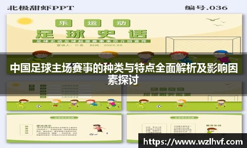 中国足球主场赛事的种类与特点全面解析及影响因素探讨