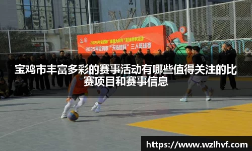 宝鸡市丰富多彩的赛事活动有哪些值得关注的比赛项目和赛事信息