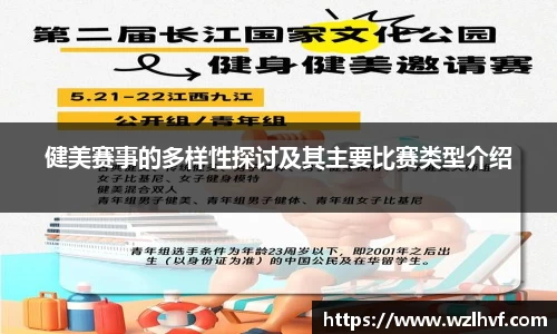 健美赛事的多样性探讨及其主要比赛类型介绍