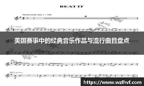 美国赛事中的经典音乐作品与流行曲目盘点