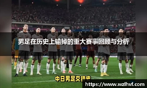 男足在历史上输掉的重大赛事回顾与分析