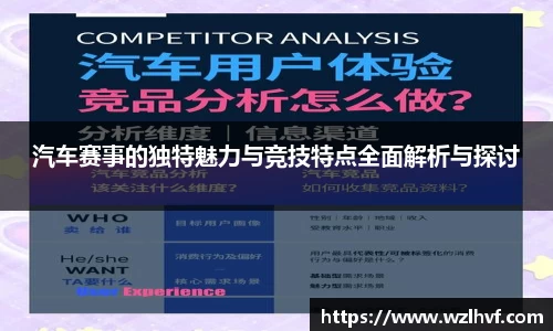 汽车赛事的独特魅力与竞技特点全面解析与探讨