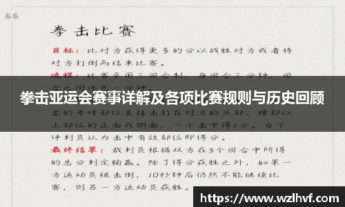 拳击亚运会赛事详解及各项比赛规则与历史回顾