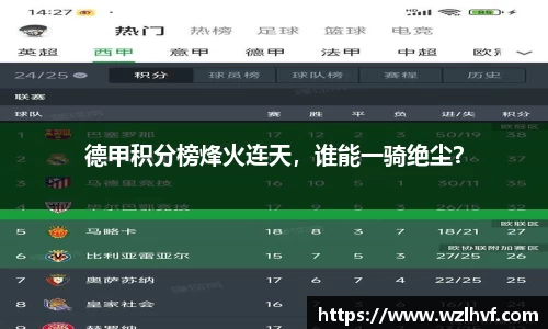 德甲积分榜烽火连天，谁能一骑绝尘？