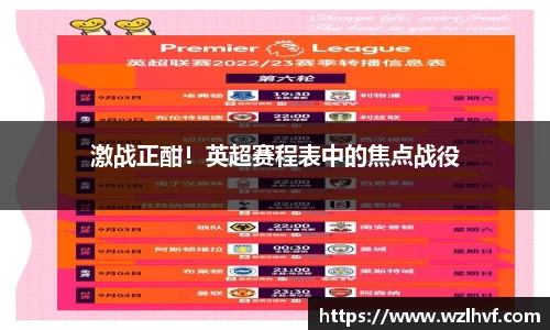 激战正酣！英超赛程表中的焦点战役