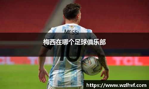 梅西在哪个足球俱乐部