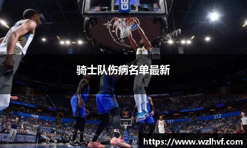 骑士队伤病名单最新