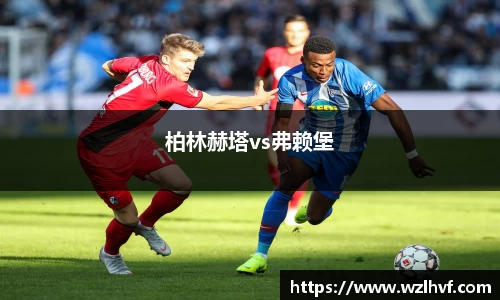 柏林赫塔vs弗赖堡