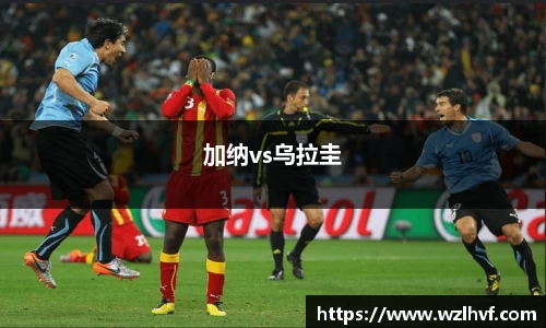 加纳vs乌拉圭