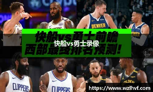 快船vs勇士录像