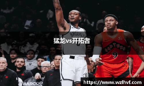 猛龙vs开拓者