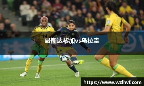 哥斯达黎加vs乌拉圭