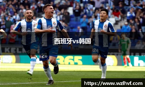 西班牙vs韩国