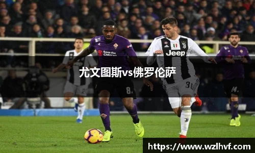 尤文图斯vs佛罗伦萨