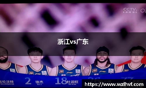 浙江vs广东