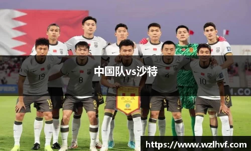 中国队vs沙特