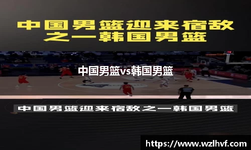 中国男篮vs韩国男篮