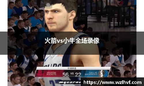 火箭vs小牛全场录像