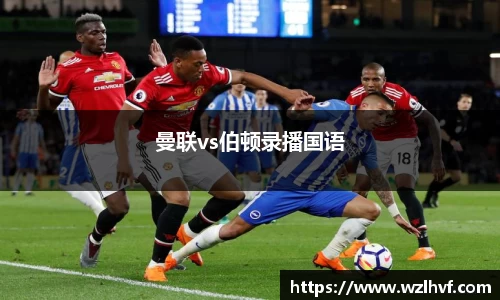 曼联vs伯顿录播国语