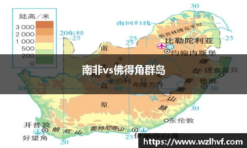 南非vs佛得角群岛