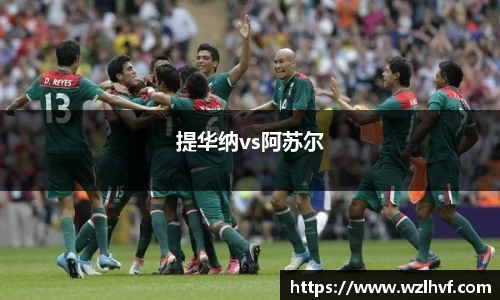 提华纳vs阿苏尔