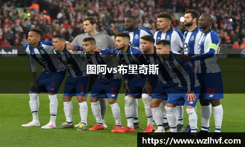 图阿vs布里奇斯