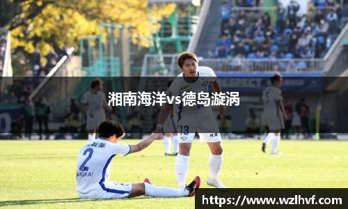 湘南海洋vs德岛漩涡