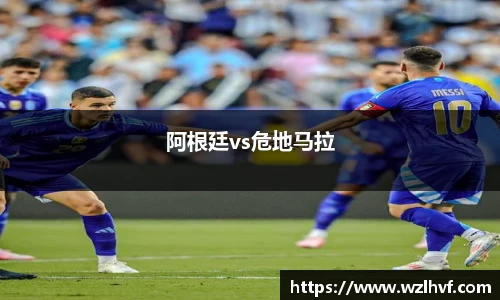 阿根廷vs危地马拉