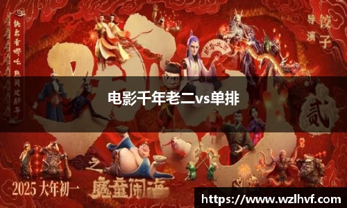 电影千年老二vs单排