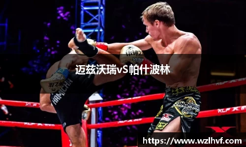 迈兹沃瑞vS帕什波林